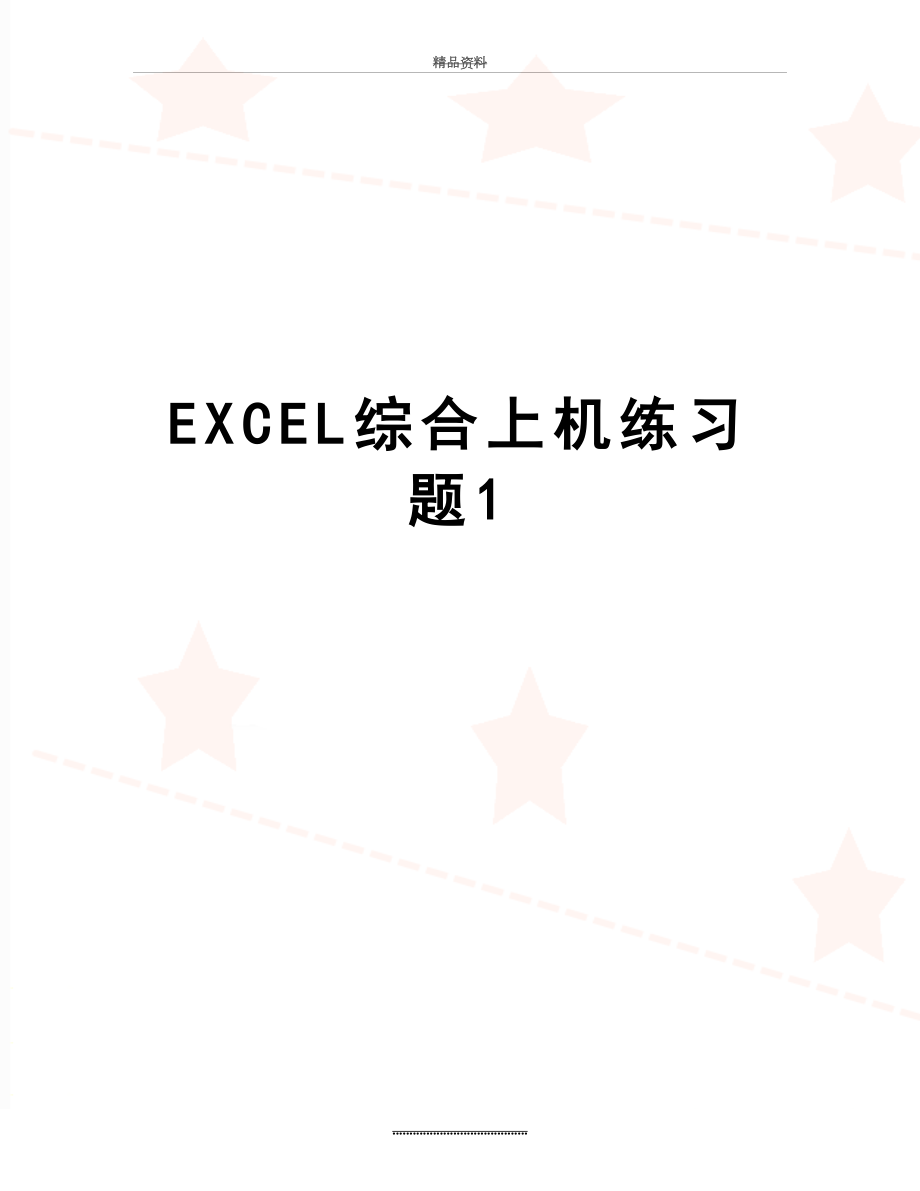 最新EXCEL综合上机练习题1.doc_第1页