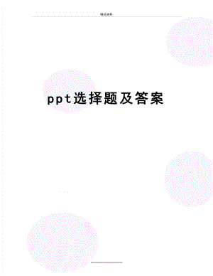 最新ppt选择题及答案.doc