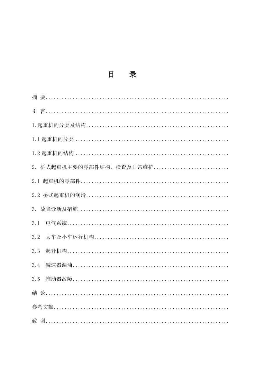 桥式起重机主要的零部件结构、检查及日常维护毕业论文.doc_第2页