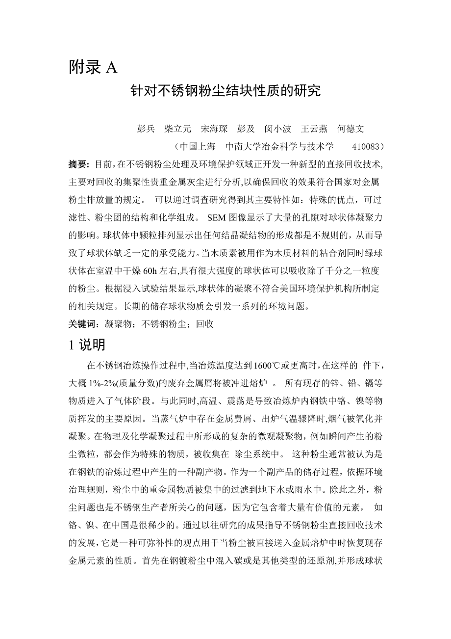 针对不锈钢粉尘结块性质的研究毕业论文外文文献翻译.doc_第1页