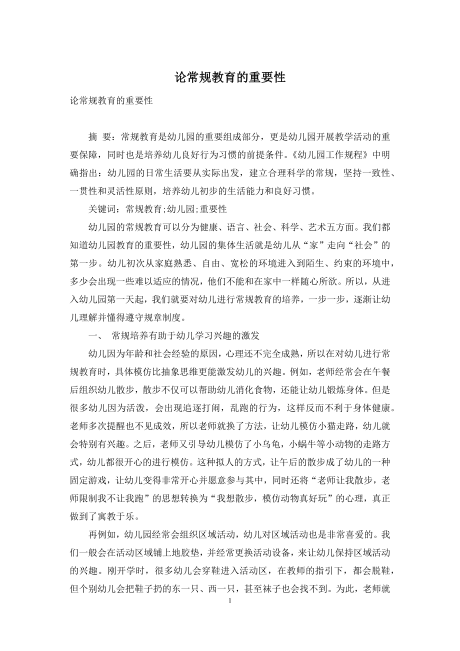 论常规教育的重要性.docx_第1页