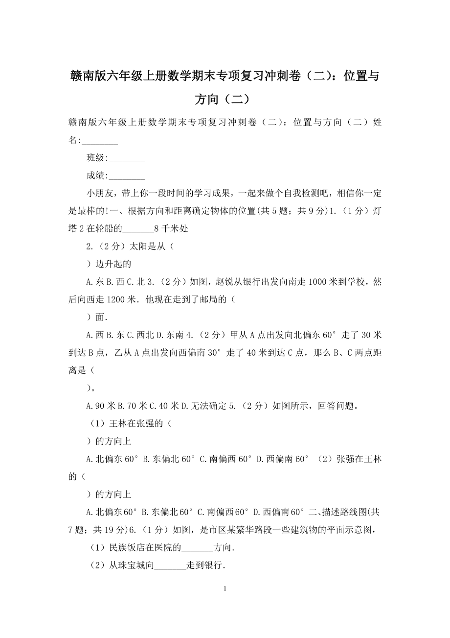 赣南版六年级上册数学期末专项复习冲刺卷(二)：位置与方向(二).docx_第1页