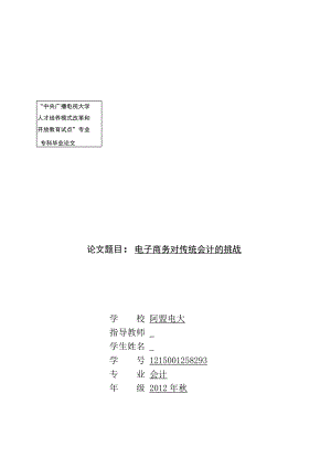 电子商务对传统会计的挑战毕业论文.doc