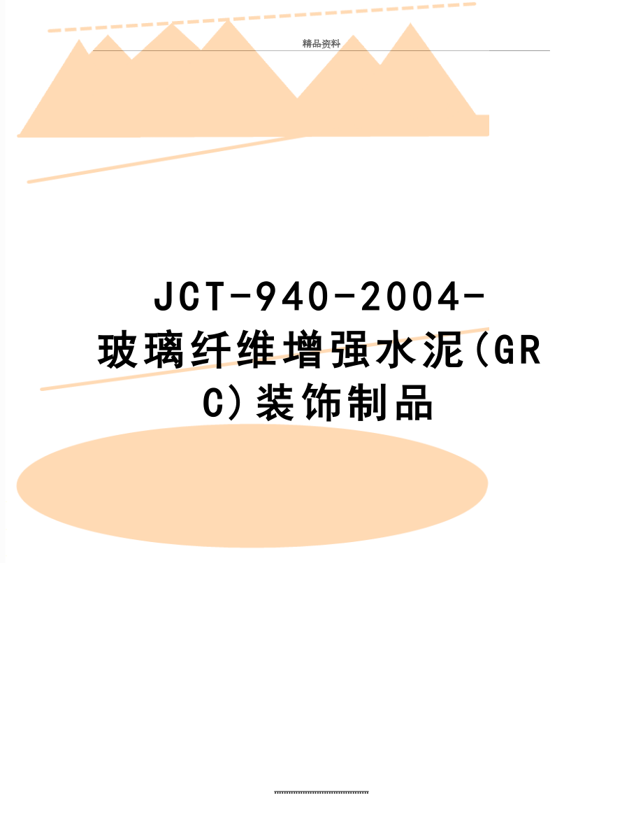 最新jct-940--玻璃纤维增强水泥(grc)装饰制品.doc_第1页