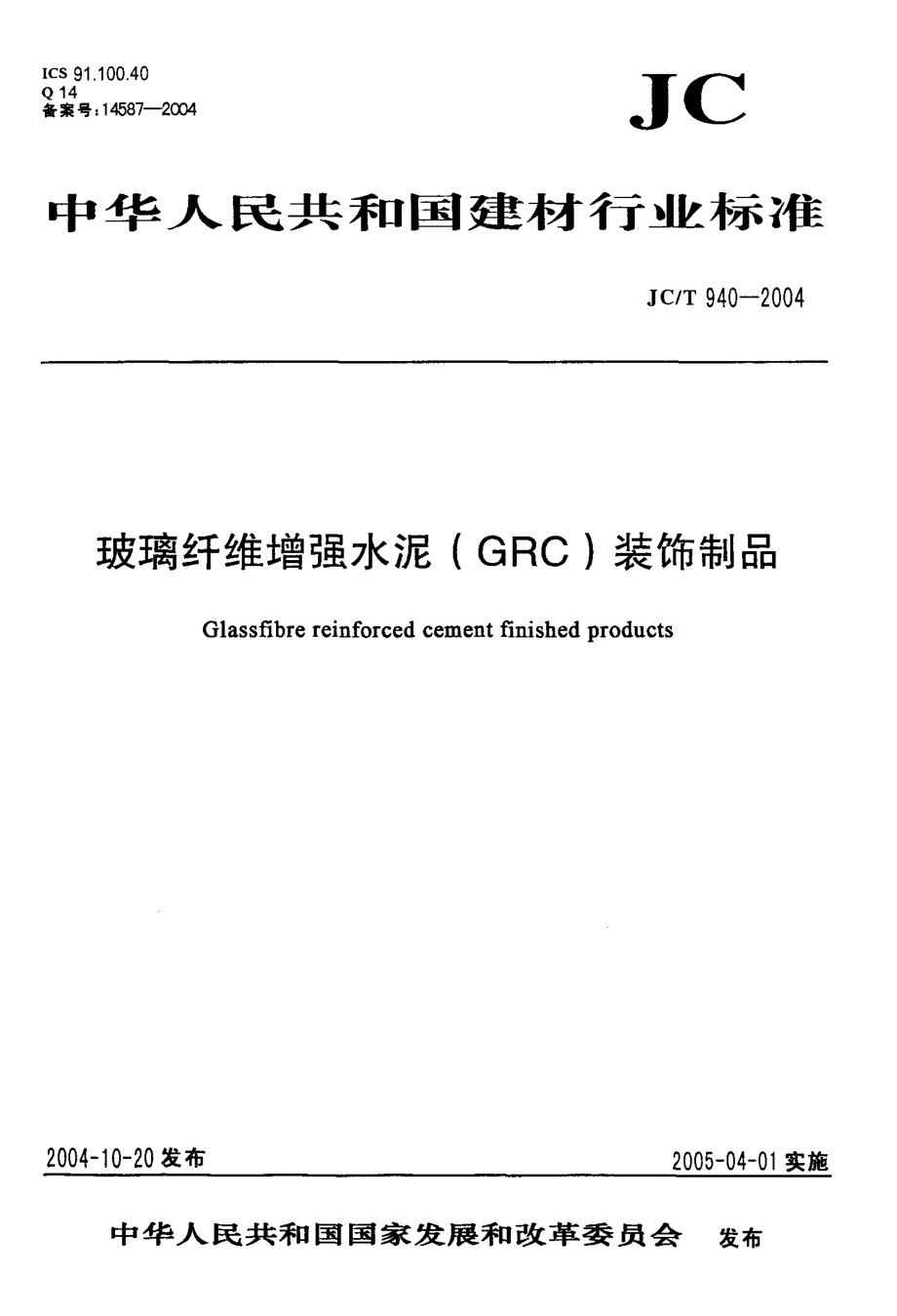 最新jct-940--玻璃纤维增强水泥(grc)装饰制品.doc_第2页