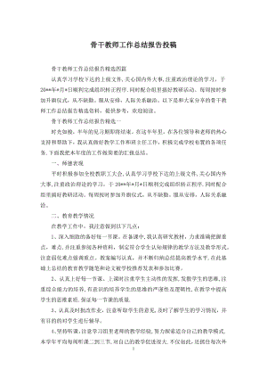 骨干教师工作总结报告投稿.docx