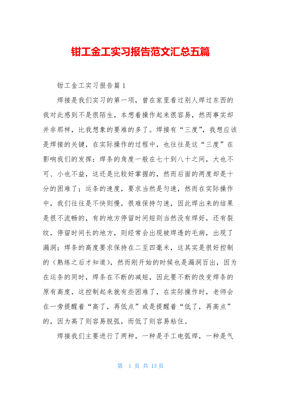 钳工金工实习报告范文汇总五篇.docx_第1页