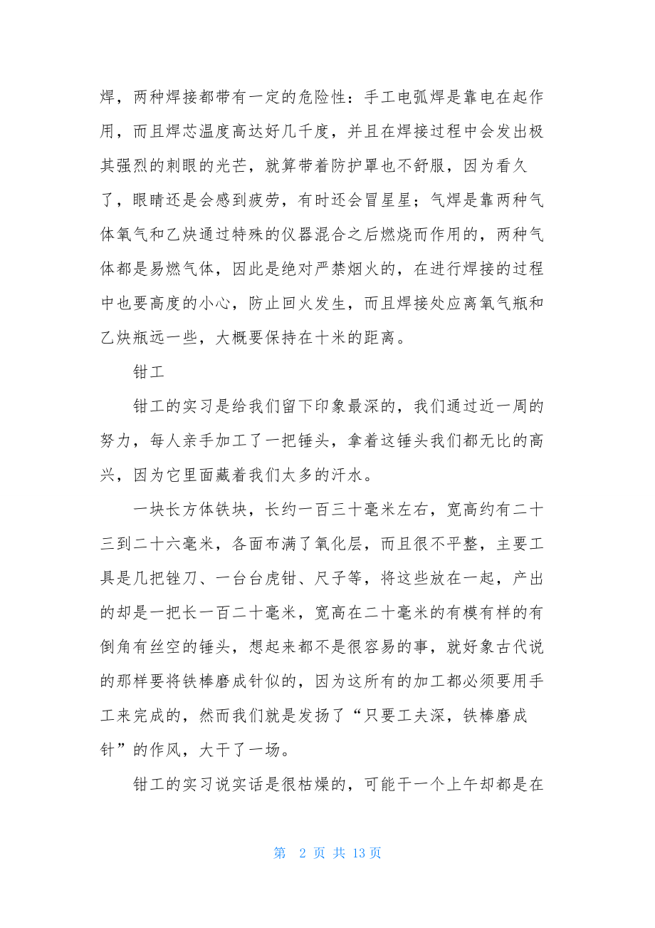 钳工金工实习报告范文汇总五篇.docx_第2页