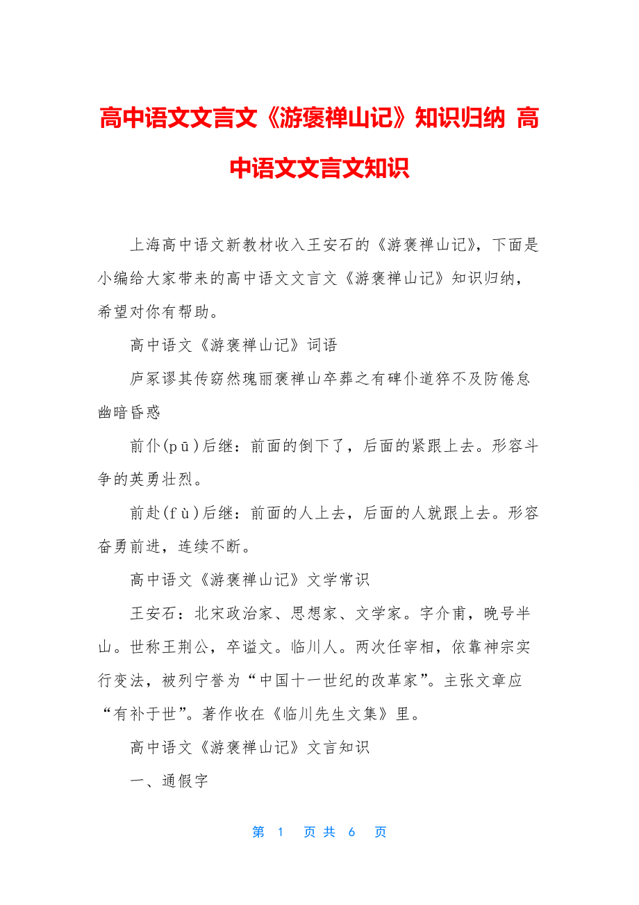 高中语文文言文《游褒禅山记》知识归纳-高中语文文言文知识.docx_第1页