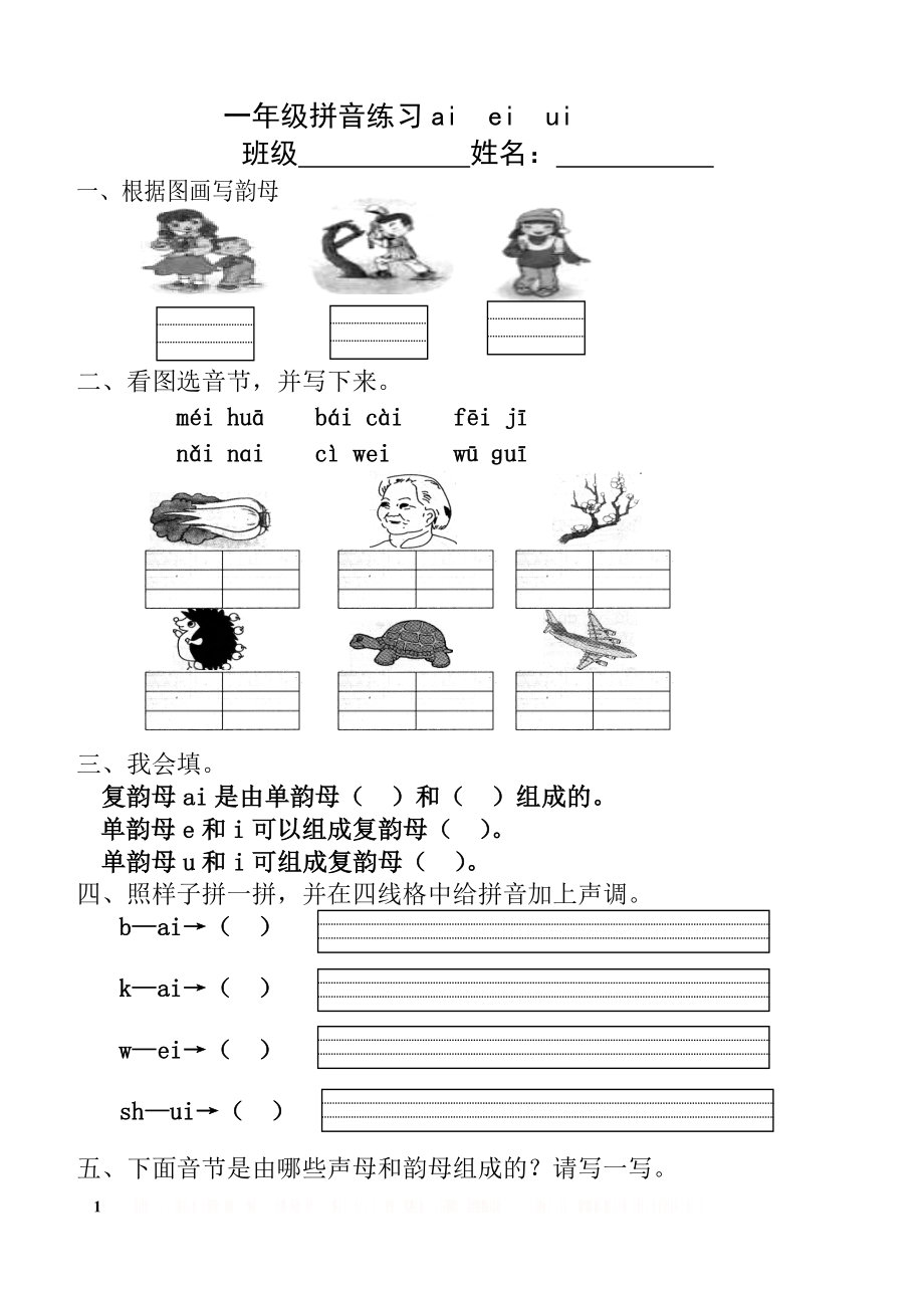 ai_ei_ui_ao_ou_iu_练习题.doc_第1页