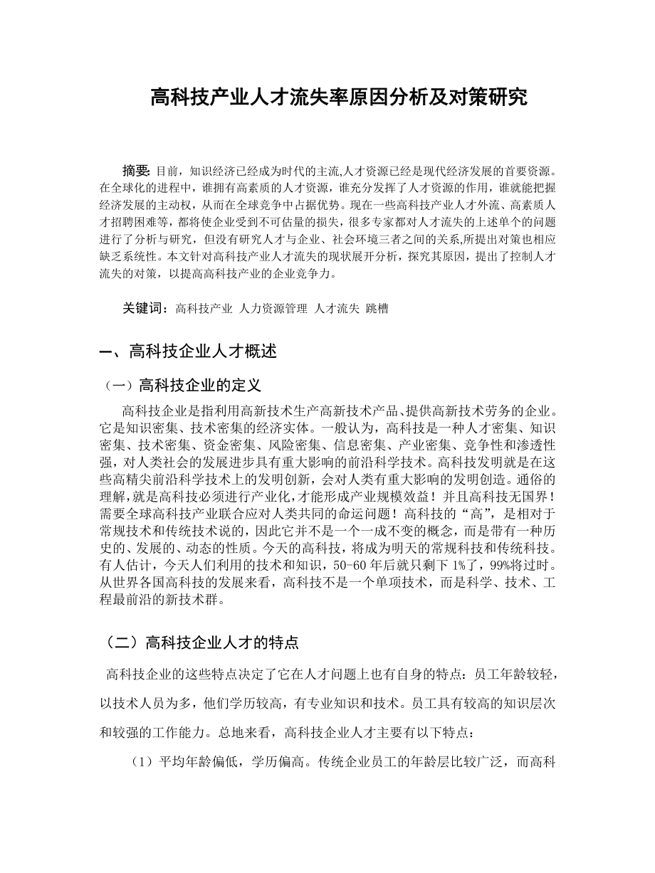 高科技产业人才流失的成因分析与对策研究毕业论文.doc_第2页