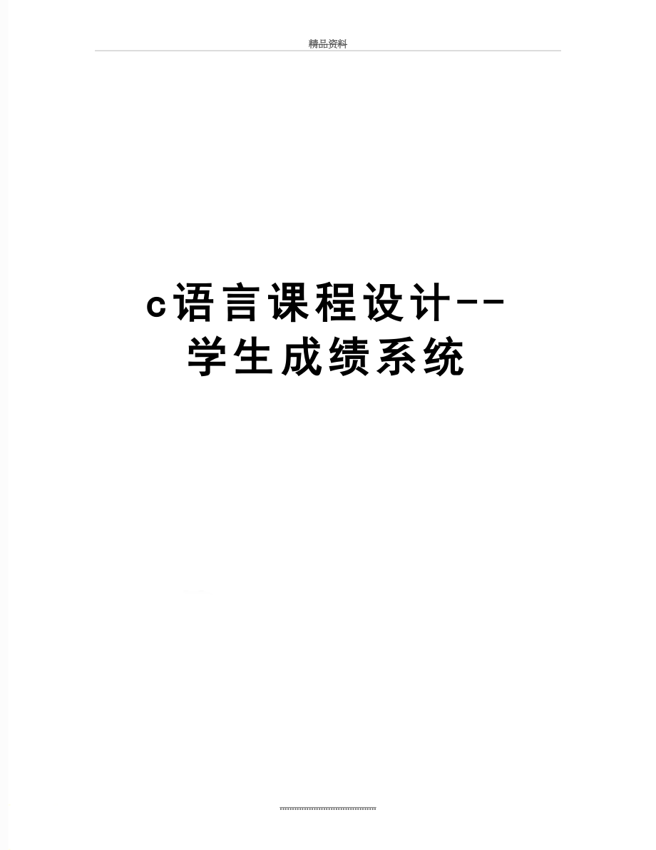 最新c语言课程设计--学生成绩系统.doc_第1页