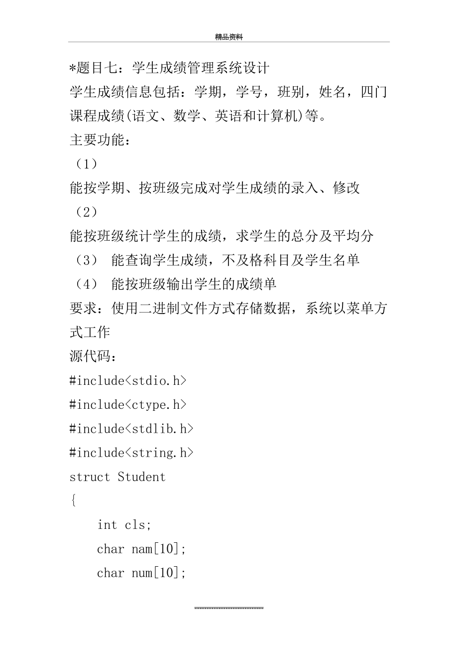 最新c语言课程设计--学生成绩系统.doc_第2页