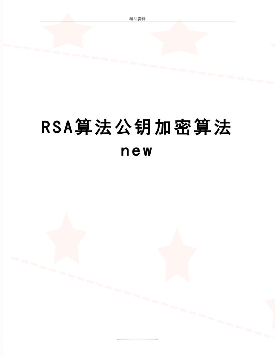 最新RSA算法公钥加密算法new.doc_第1页