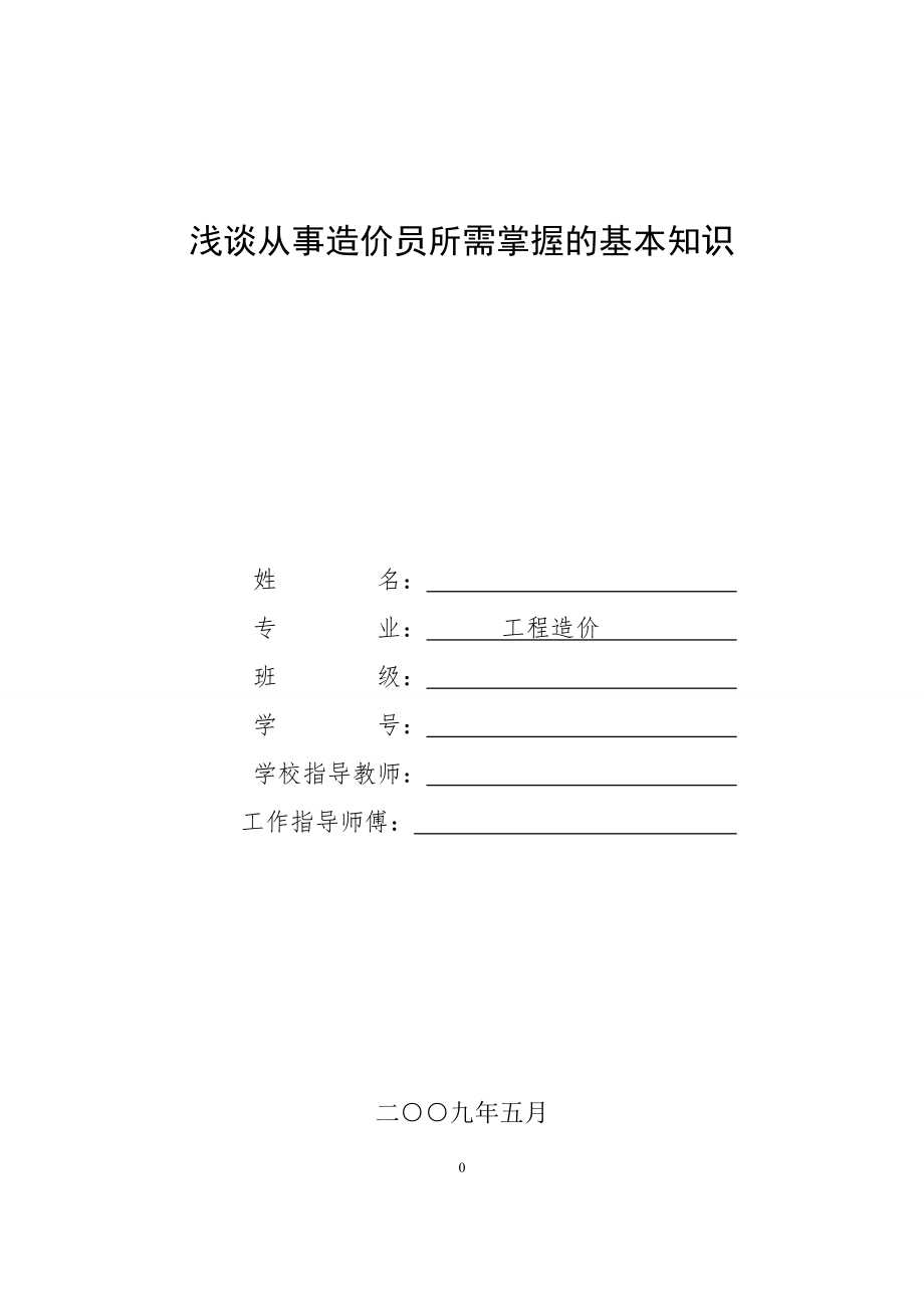 浅谈从事造价员所需掌握的基本知识工程造价员毕业论文.doc_第1页