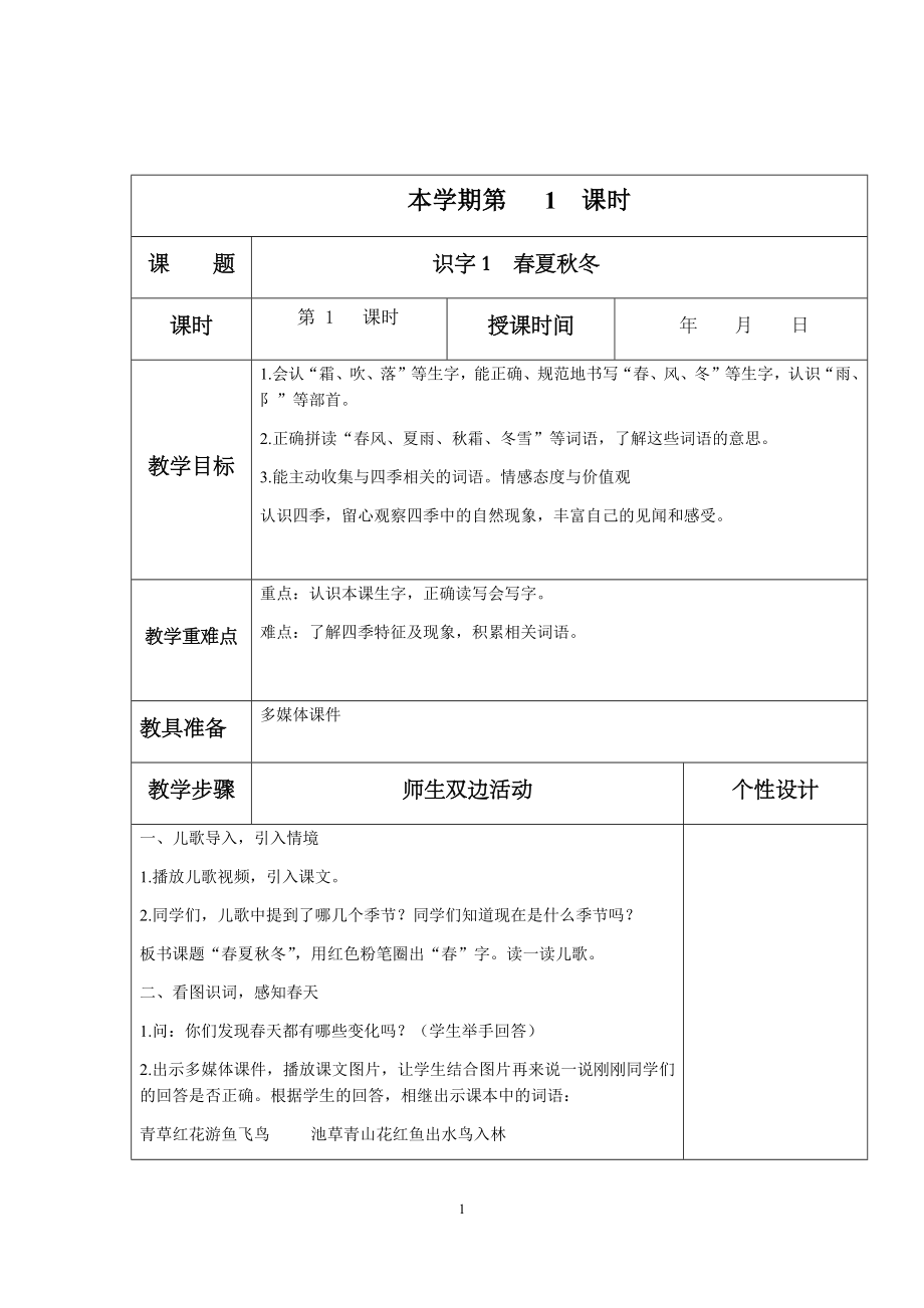 部编版小学语文一年级下册精品教案（全册）.docx_第1页