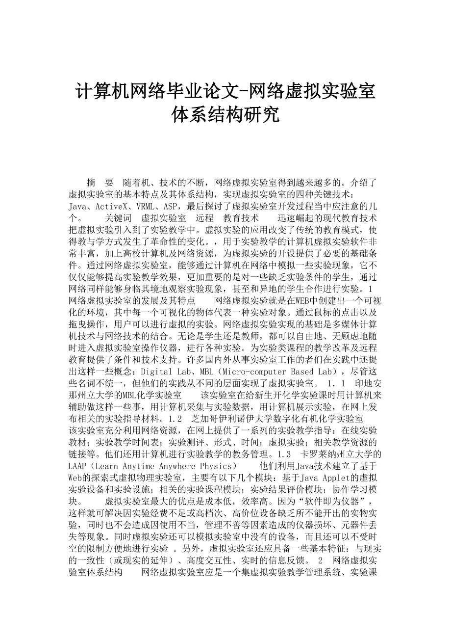 计算机网络毕业论文-网络虚拟实验室体系结构研究.doc_第1页