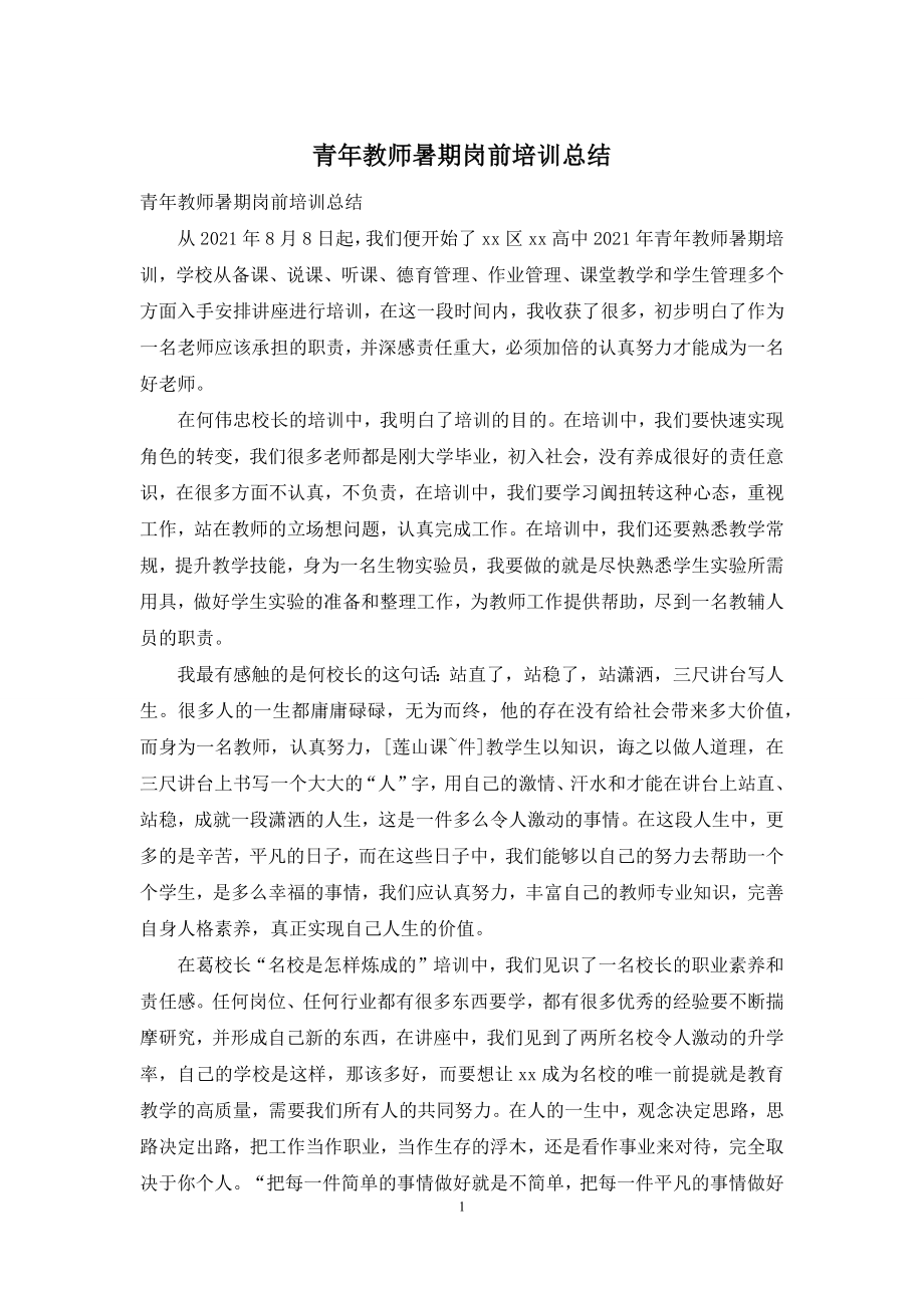 青年教师暑期岗前培训总结.docx_第1页