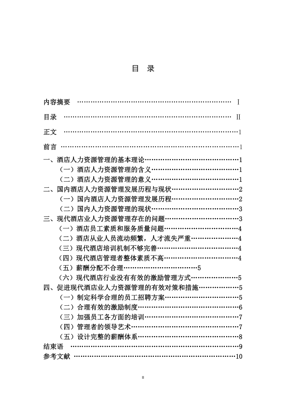 现代饭店的人力资源管理 毕业论文.doc_第2页