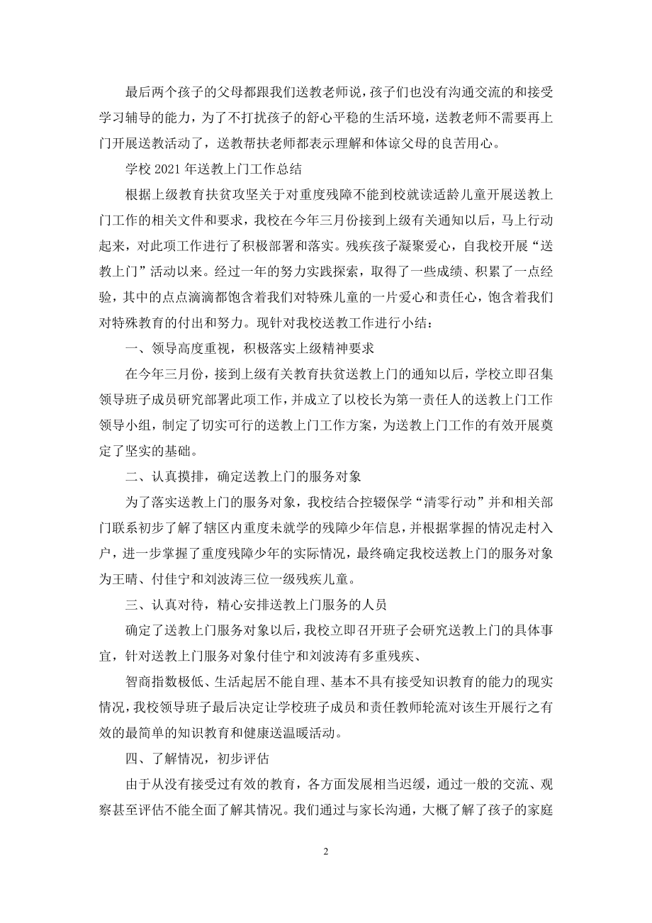 送教上门学校工作总结.docx_第2页