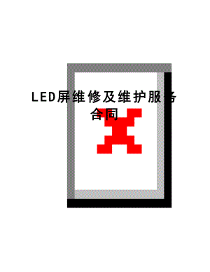 最新LED屏维修及维护服务合同.doc