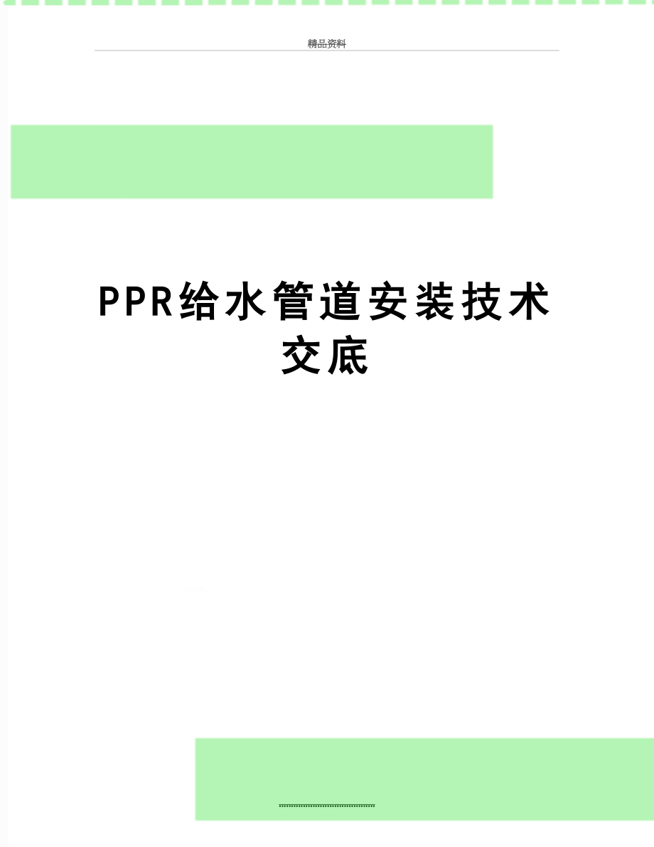 最新PPR给水管道安装技术交底.doc_第1页