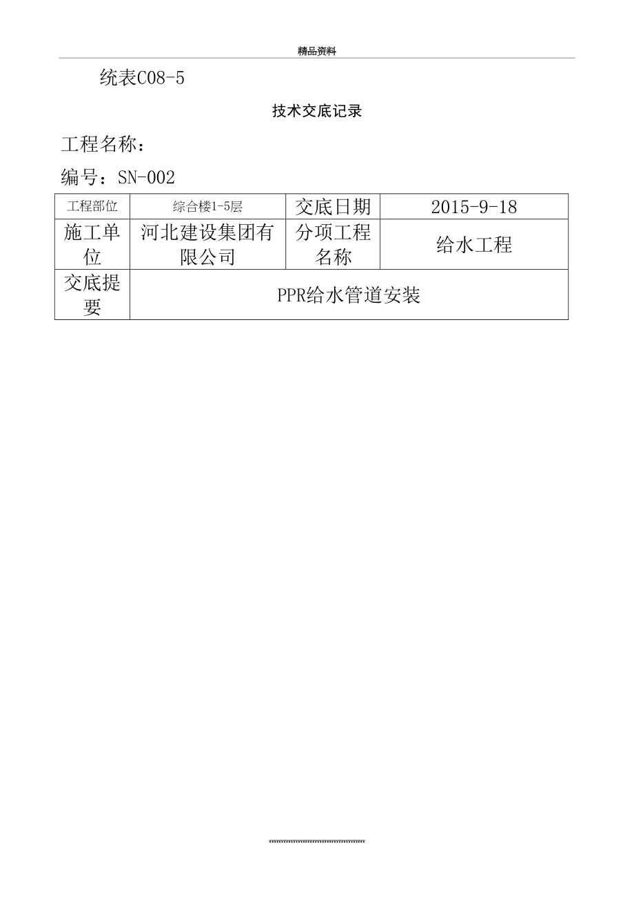 最新PPR给水管道安装技术交底.doc_第2页