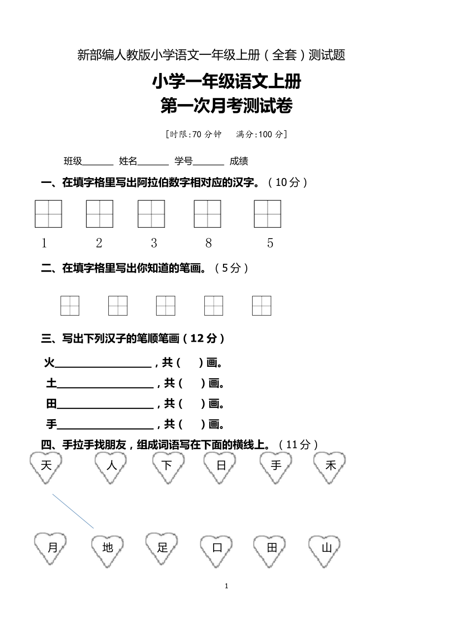 新部编人教版小学语文一年级上册（全套）测试题.docx_第1页