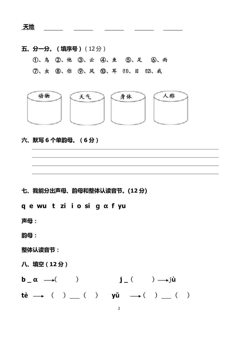 新部编人教版小学语文一年级上册（全套）测试题.docx_第2页