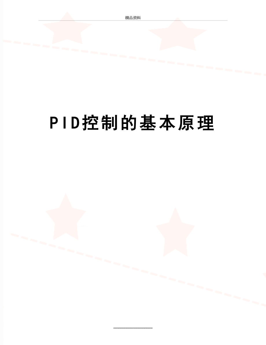 最新PID控制的基本原理.doc_第1页