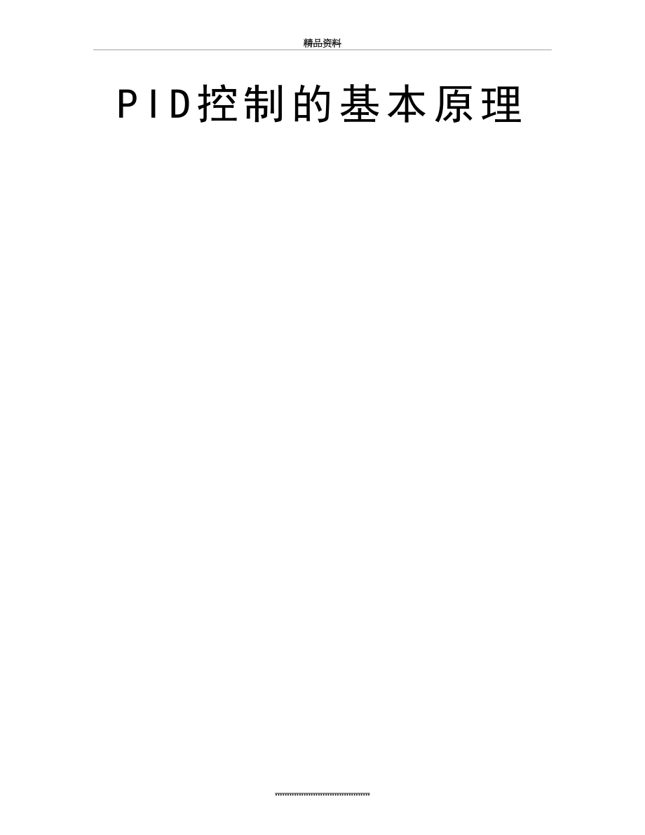 最新PID控制的基本原理.doc_第2页