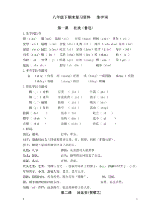 部编版八年级下册语文期末复习资料--生字词.doc