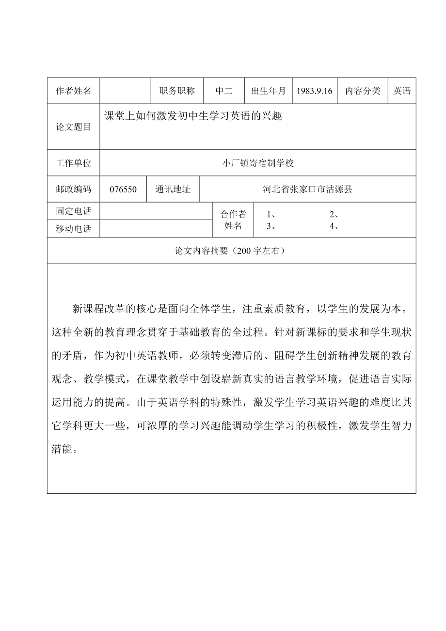 课堂上如何激发初中生学习英语的兴趣.doc_第1页