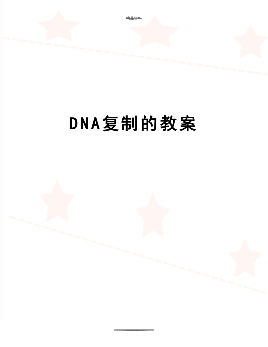 最新DNA复制的教案.doc_第1页