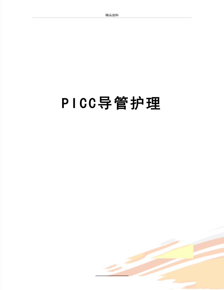 最新PICC导管护理.doc_第1页