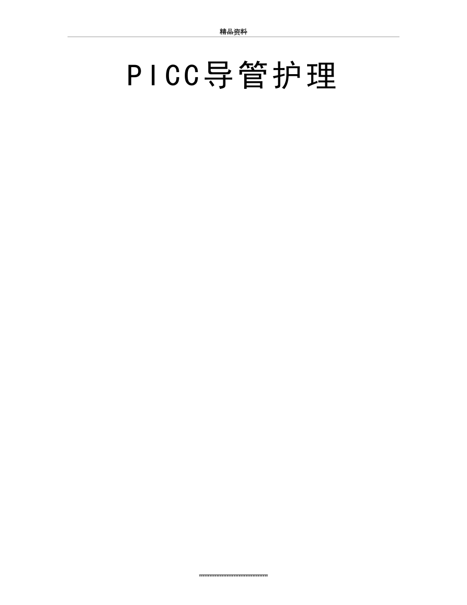 最新PICC导管护理.doc_第2页