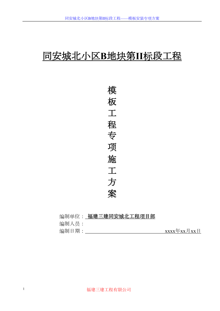 同安城北小区B地块第II标段工程模板专项施工方案-8wr.docx_第1页