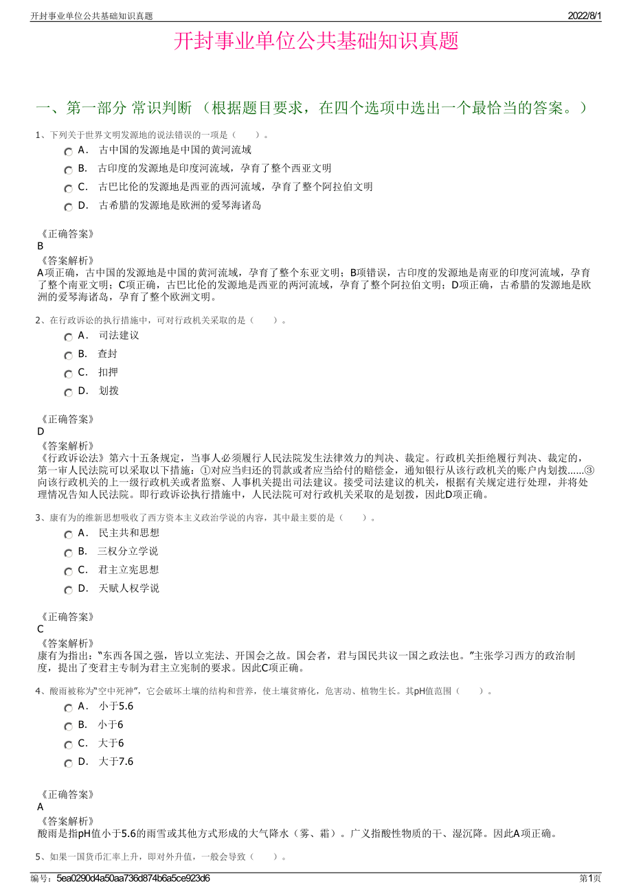 开封事业单位公共基础知识真题.pdf_第1页