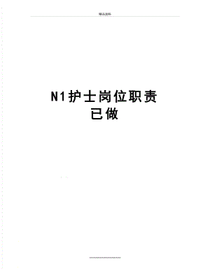 最新N1护士岗位职责已做.doc