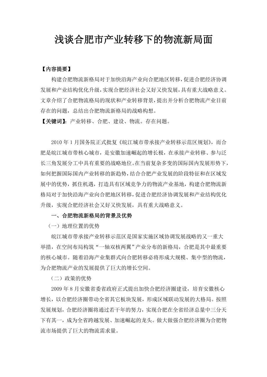 浅谈合肥市产业转移下的物流新局面毕业论文.doc_第1页