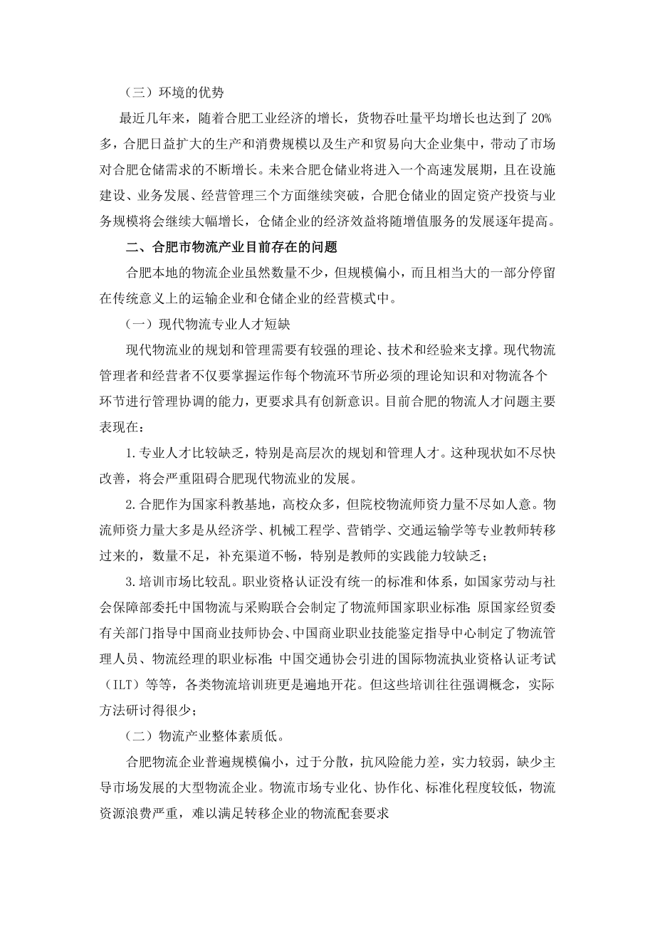 浅谈合肥市产业转移下的物流新局面毕业论文.doc_第2页