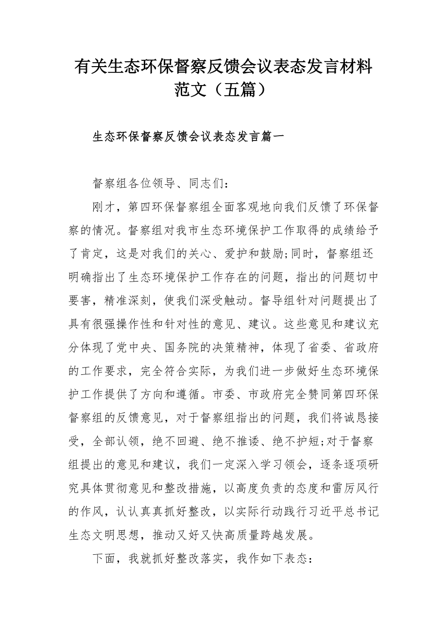 有关生态环保督察反馈会议表态发言材料范文（五篇）.docx_第1页