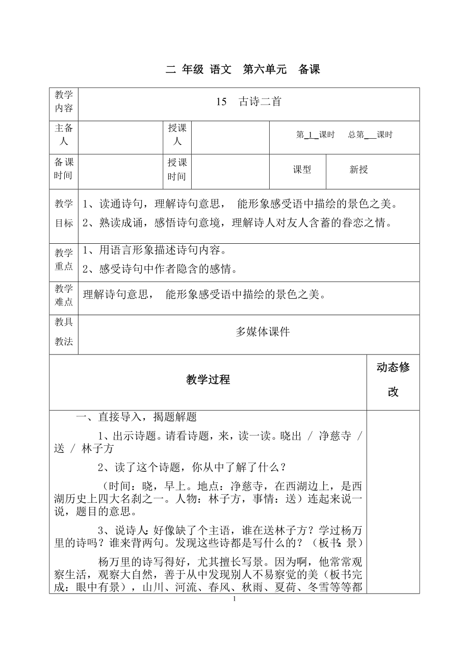 部编版小学二年级语文下册第六单元表格式教案.docx_第1页