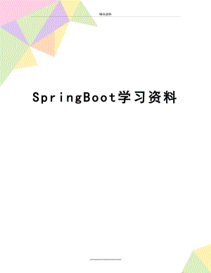 最新SpringBoot学习资料.doc