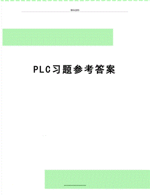 最新PLC习题参考答案.doc