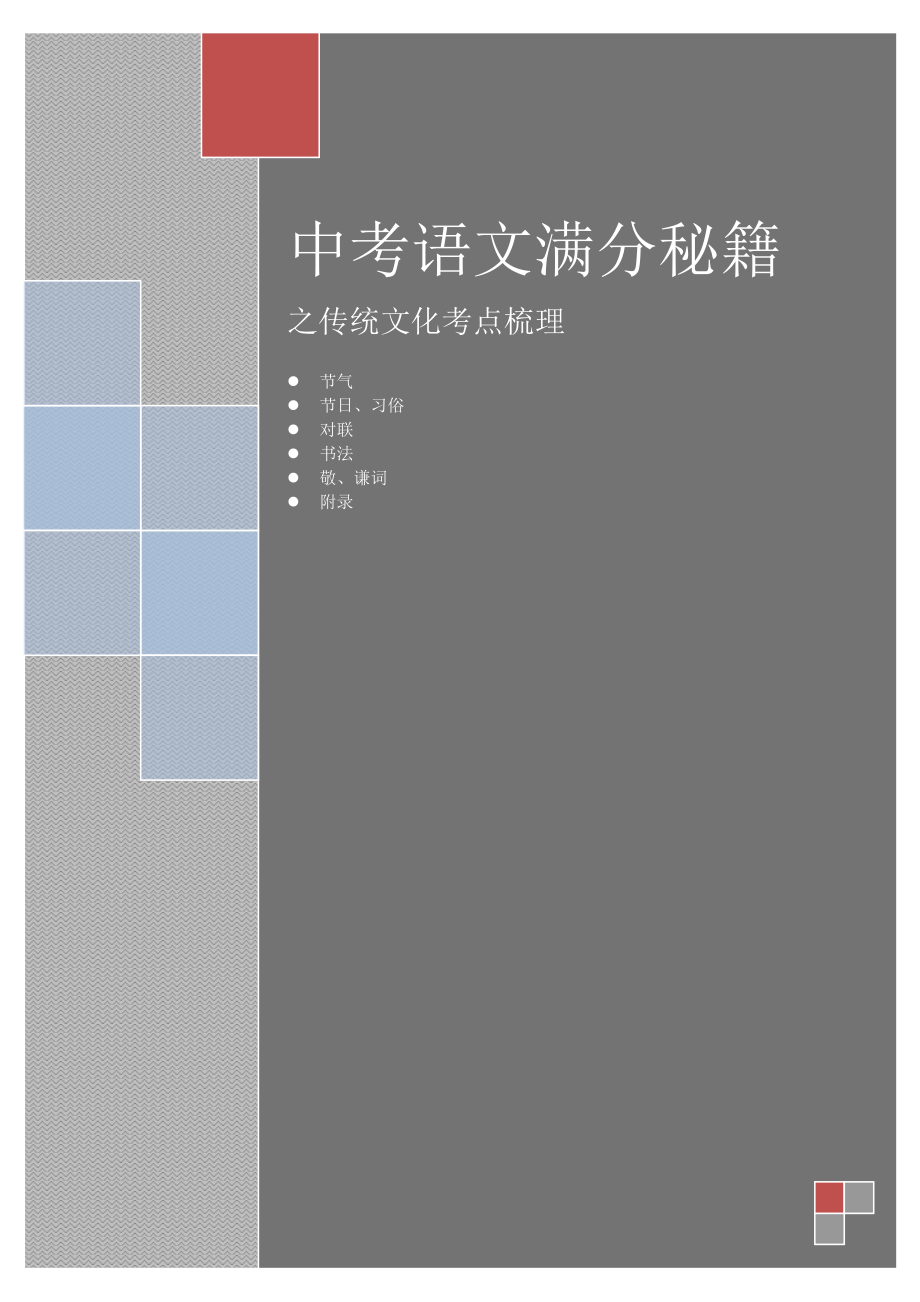 语文八下语文传统文化中考复习梳理教案说课.doc_第1页