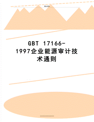 最新GBT 17166-1997企业能源审计技术通则.doc