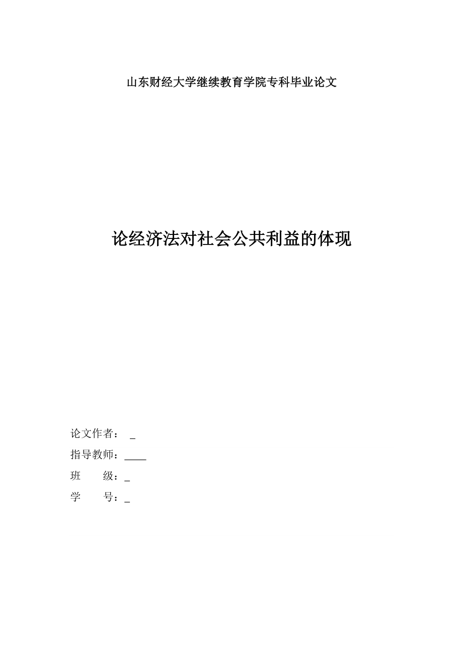 论经济法对社会公共利益的体现毕业论文.doc_第1页