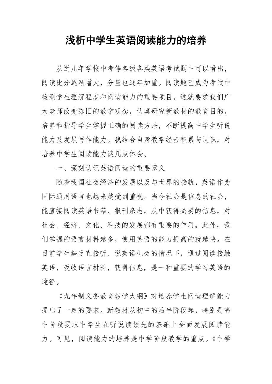 浅析中学生英语阅读能力的培养.doc_第1页