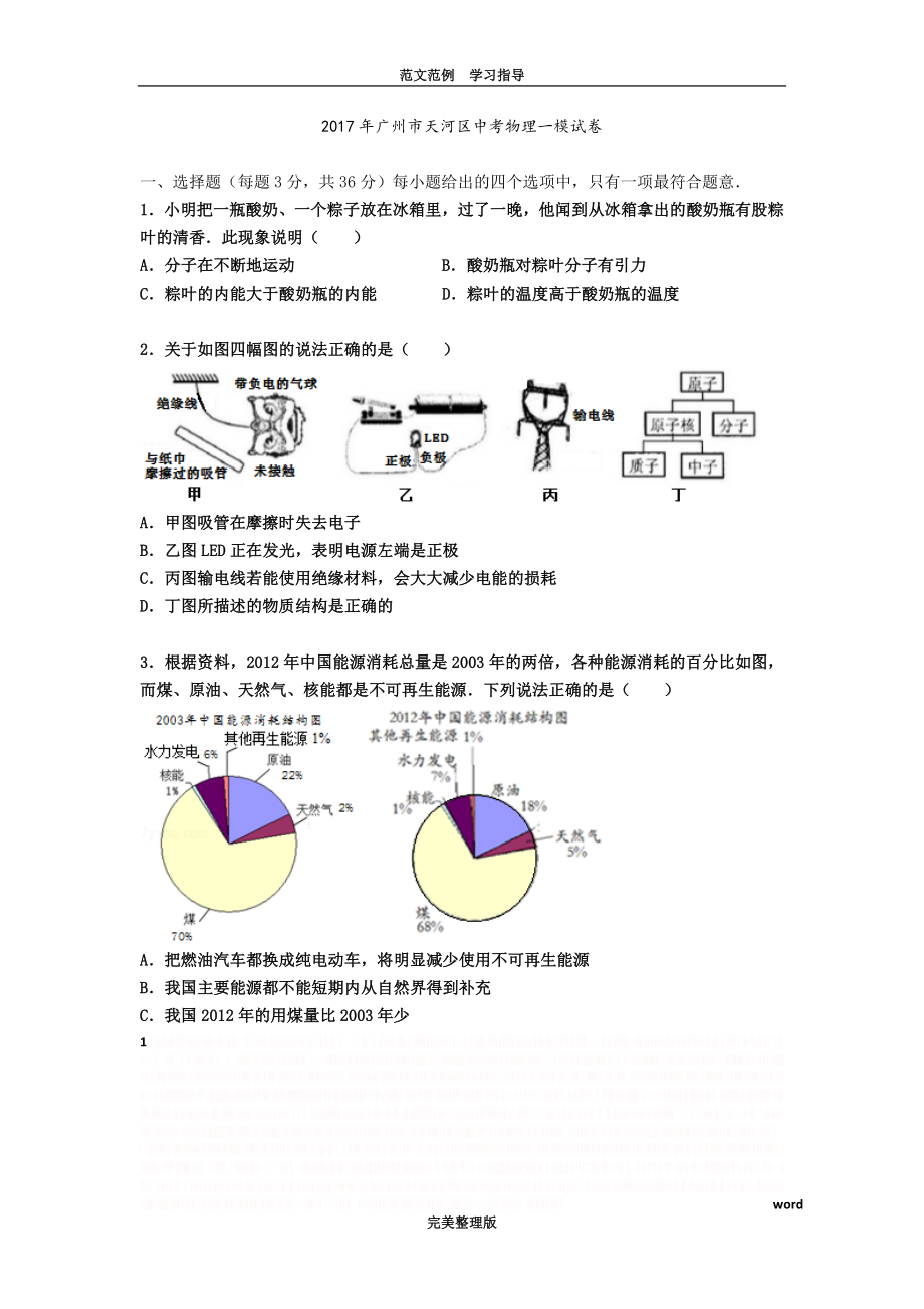 (1)2018广州市天河区中考物理一模试题.doc_第1页